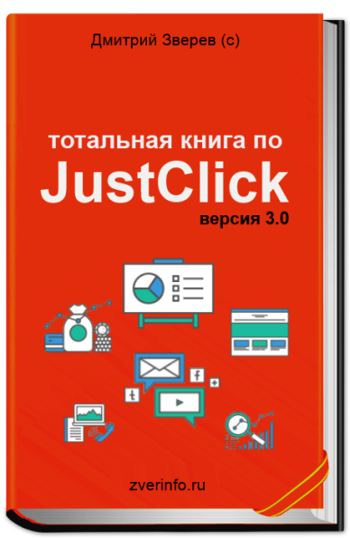 Тотальная книга по JustClick 3.0 - Зверев_0.png